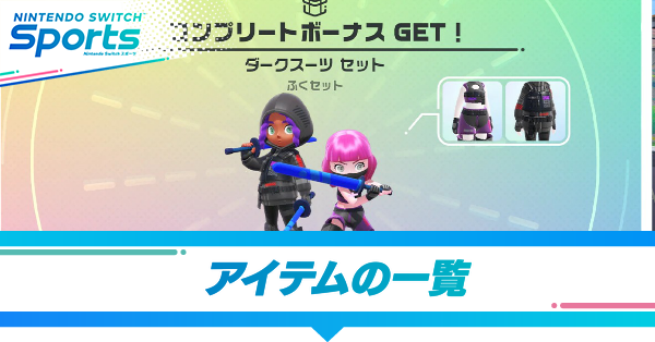 アイテムの一覧