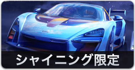 シャイニング限定ガチャ