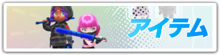 アイテムの一覧