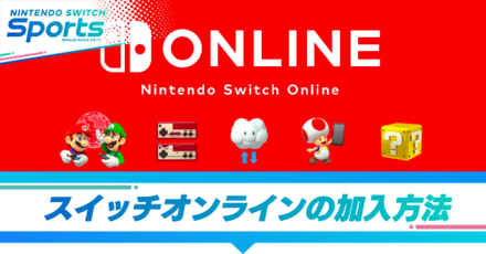 スイッチオンラインの加入方法