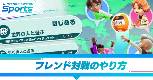 スイッチスポーツ フレンド対戦のやり方と注意点 Switchスポーツ ゲームエイト スイッチスポーツ フレンド対戦のやり方と注意点 Switchスポーツ ゲームエイト