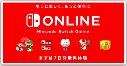 スイッチオンラインの加入方法