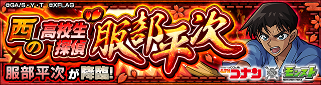 服部平次降臨の攻略
