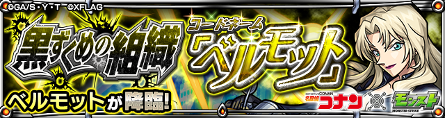 ベルモット降臨の攻略