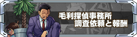 毛利探偵事務所 バナー