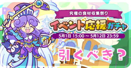 イベント応援ガチャ