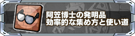 阿笠博士の発明品 バナー