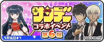 サンデーコラボイベント第6弾バナー