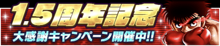 「1.5周年記念キャンペーン」のメリットと概要
