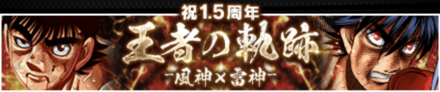 「王者の軌跡 -風神×雷神-」の報酬と攻略情報