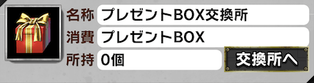プレゼントBOX交換所