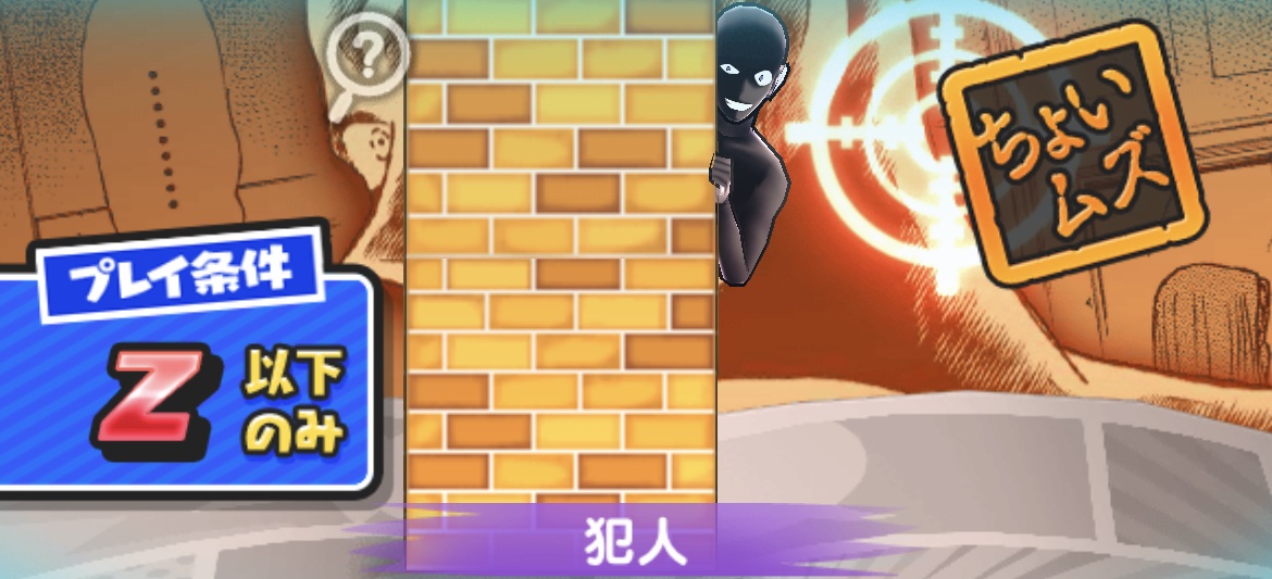 犯人強敵バナー