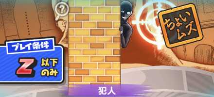 犯人強敵バナー