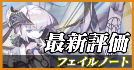 フェイルノート_最新評価