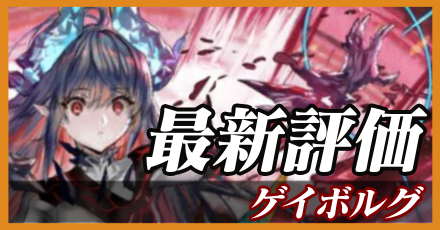 ゲイボルグ_最新評価