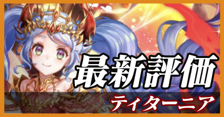 ティターニア_最新評価