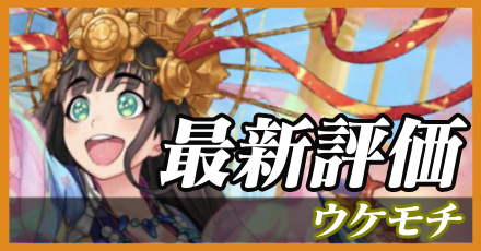 ウケモチ_最新評価