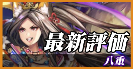 八重_最新評価