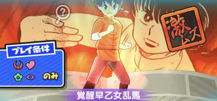 覚醒早乙女乱馬強敵バナー
