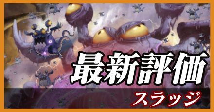 スラッジ_最新評価