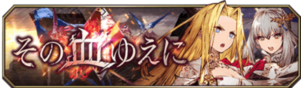 その血ゆえにバナー.png