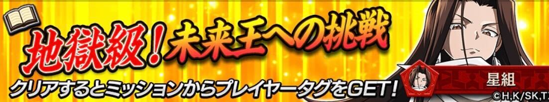 地獄級！未来王への挑戦