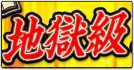 地獄級！未来王への挑戦の攻略