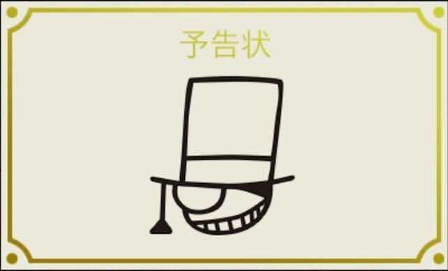 怪盗キッドの予告状