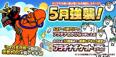 5月強襲バナー