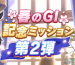 春のG1記念ミッション