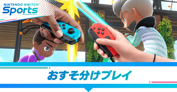 おすそ分けプレイ