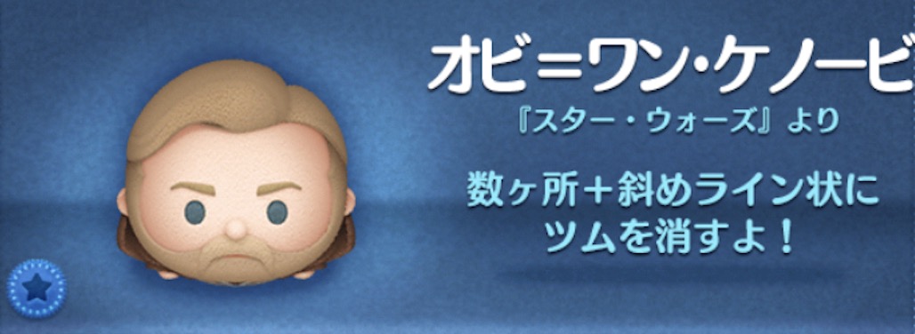 ツムツムのオビワンケノービのバナー画像