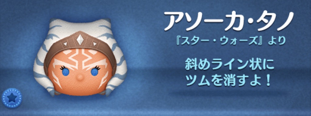 ツムツムのアソーカタノのバナー画像