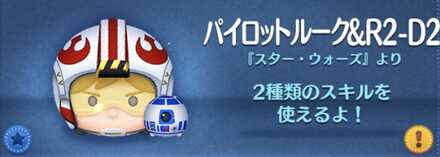 パイロットルークR2D2