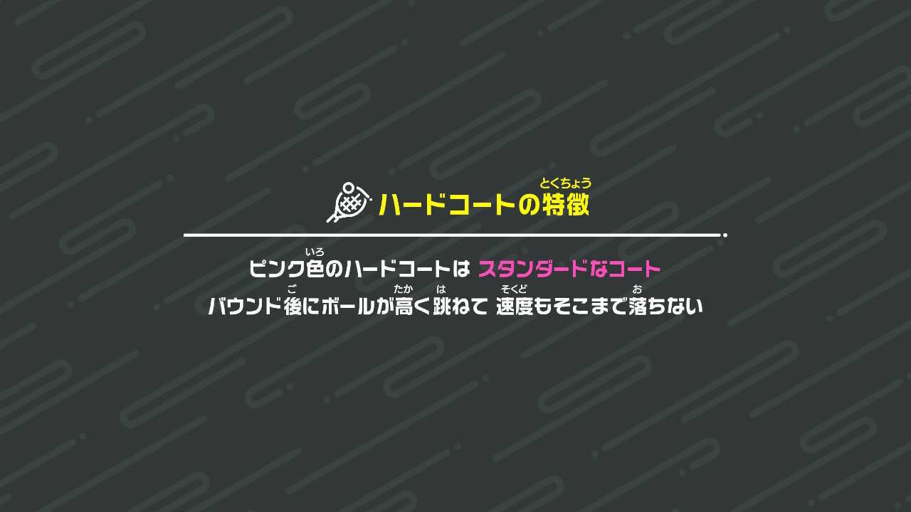 ハードコート(ピンク)はスタンダードなコート