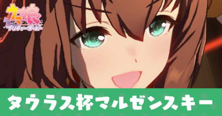 マルゼンスキー育成