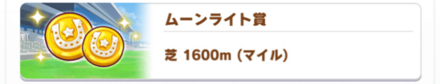 デイリーレース(ムーンライト賞)