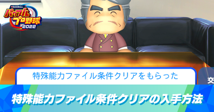 特殊能力ファイル条件クリアの入手方法と使い道