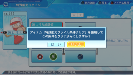 入手したい特殊能力ファイルの条件をクリアする