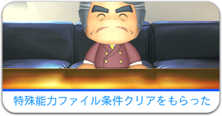 特殊能力ファイル条件クリア
