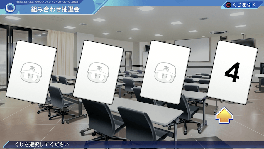 組み合わせ抽選会