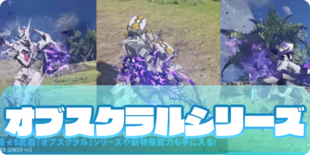 オブスクラルシリーズの大サムネ