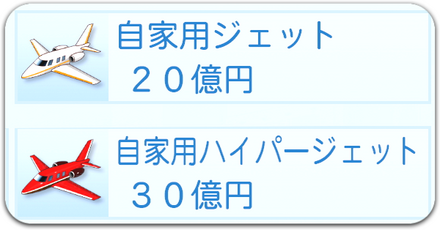 飛行機の入手方法