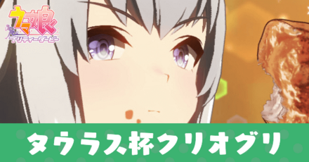 タウラス杯クリオグリ育成