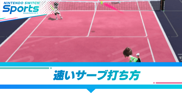 テニスの速いサーブの打ち方とコツ