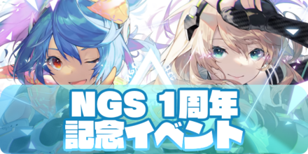 『NGS』1周年記念イベントの大サムネ