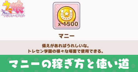 マニーの稼ぎ方と使い道
