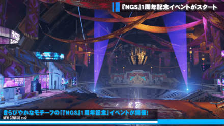 『NGS』1周年記念イベント2
