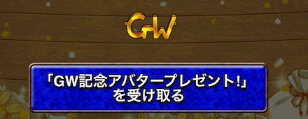 GW記念アバター