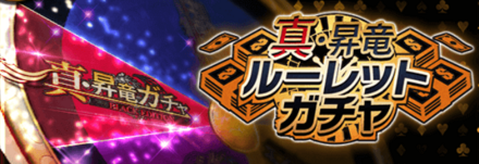 真・昇竜ルーレットガチャP